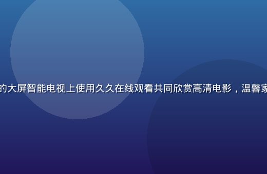一家人在宽敞客厅的大屏智能电视上使用久久在线观看共同欣赏高清电影，温馨家庭氛围，暖黄灯光