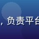 久久在线观看安全合规负责人王静怡，负责平台数据安全与内容审核体系，严谨专业