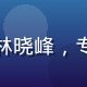 久久在线观看平台创始人兼CTO林晓峰，专业技术负责人，西装革履专业形象
