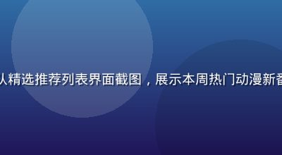 久久在线观看平台编辑团队精选推荐列表界面截图，展示本周热门动漫新番排行榜，青绿色主题设计