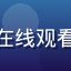 用户二次元少女在手机上使用久久在线观看看动漫新番的头像，活泼可爱风格