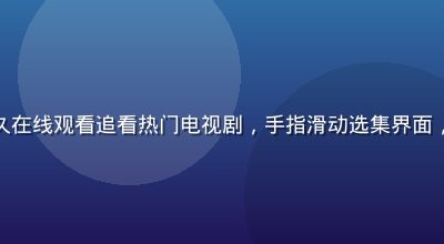 用户在手机上使用久久在线观看追看热门电视剧，手指滑动选集界面，背景是温馨卧室环境