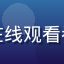 用户老王在客厅电视上使用久久在线观看看电影的头像，中年男性稳重形象