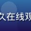 用户职场白领在午休时间用电脑浏览久久在线观看综艺节目的头像，职业装扮轻松表情
