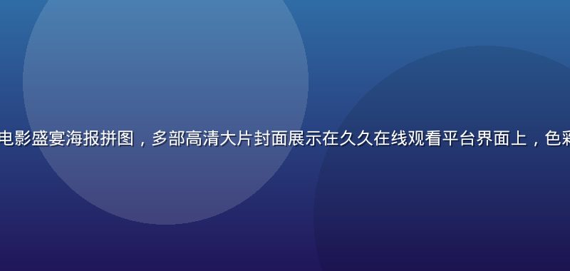 2026暑期档电影盛宴海报拼图，多部高清大片封面展示在久久在线观看平台界面上，色彩鲜艳视觉冲击强